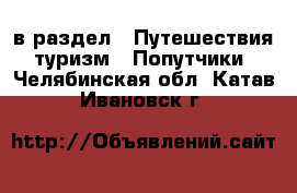  в раздел : Путешествия, туризм » Попутчики . Челябинская обл.,Катав-Ивановск г.